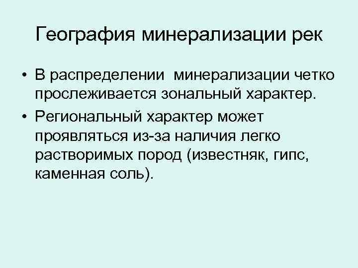 География минерализации рек • В распределении минерализации четко прослеживается зональный характер. • Региональный характер