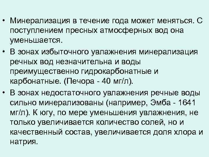  • Минерализация в течение года может меняться. С поступлением пресных атмосферных вод она