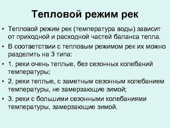 Тепловой режим. Тепловой баланс рек. Термический режим рек. Тепловой режим рек карта. Ледовый режим рек России.