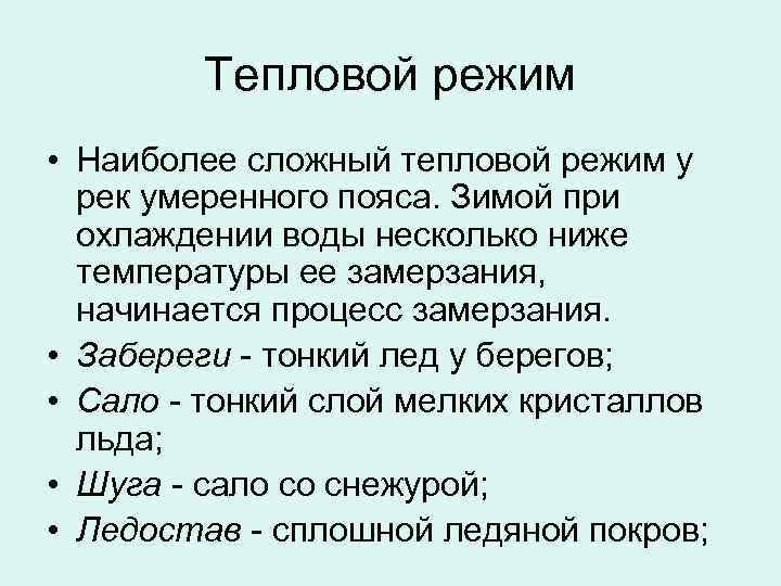 Тепловой режим