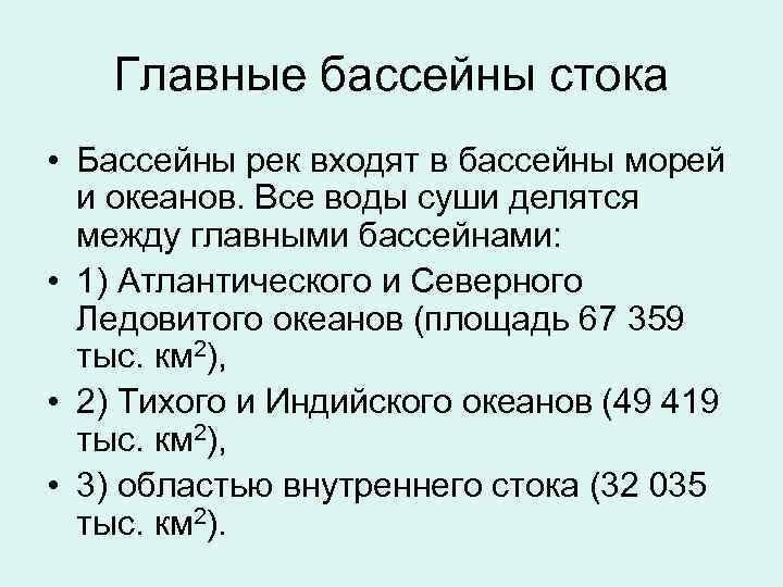 Главные бассейны стока • Бассейны рек входят в бассейны морей и океанов. Все воды