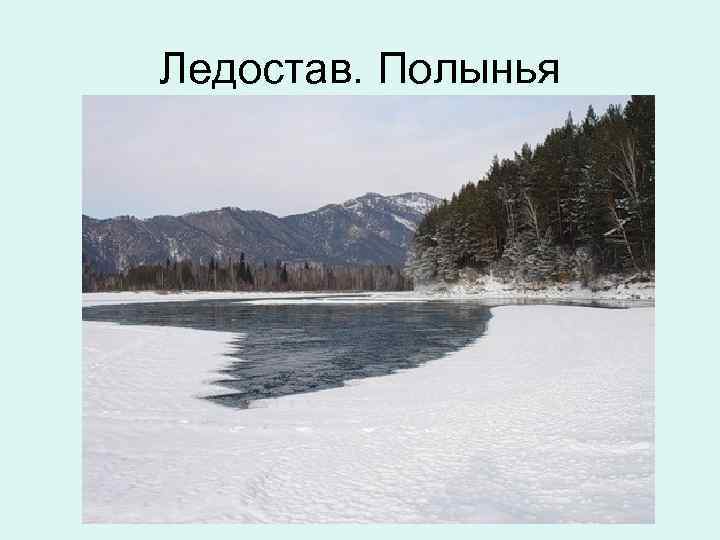 Ледостав. Полынья 
