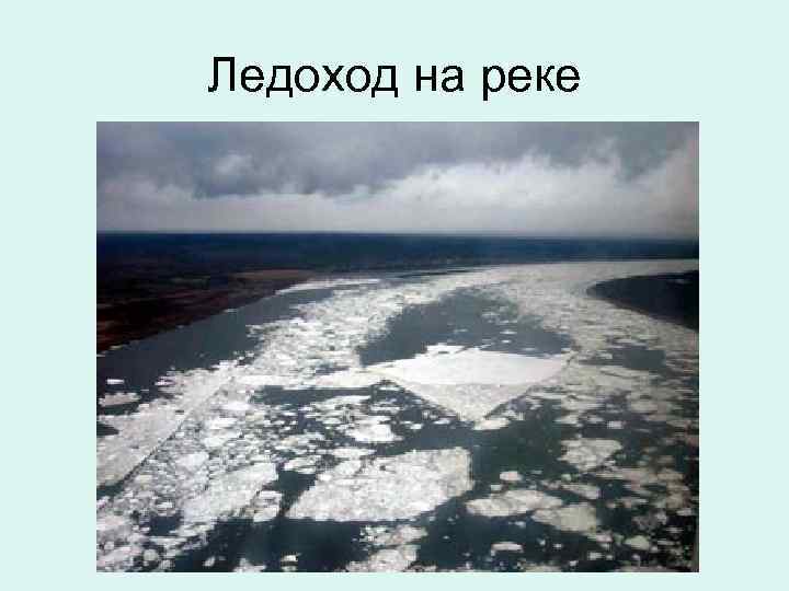 Ледоход на реке 