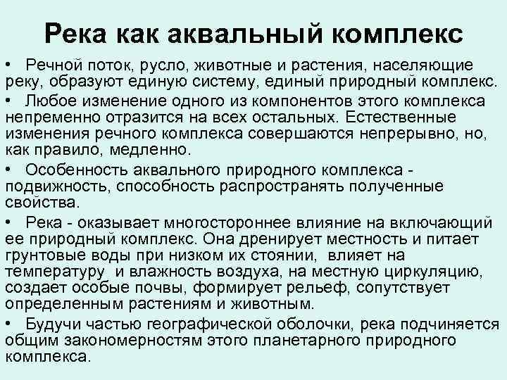 Аквальные природные комплексы это