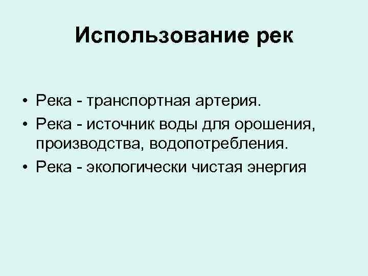Использование рек • Река - транспортная артерия. • Река - источник воды для орошения,