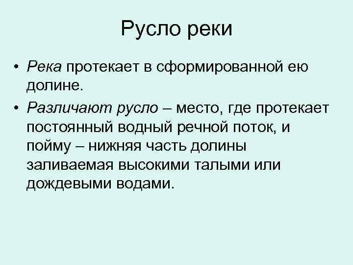 Русло реки • Река протекает в сформированной ею долине. • Различают русло – место,