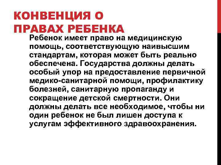КОНВЕНЦИЯ О ПРАВАХ РЕБЕНКА Ребенок имеет право на медицинскую помощь, соответствующую наивысшим стандартам, которая