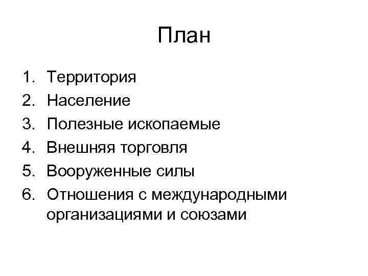 План 1. 2. 3. 4. 5. 6. Территория Население Полезные ископаемые Внешняя торговля Вооруженные