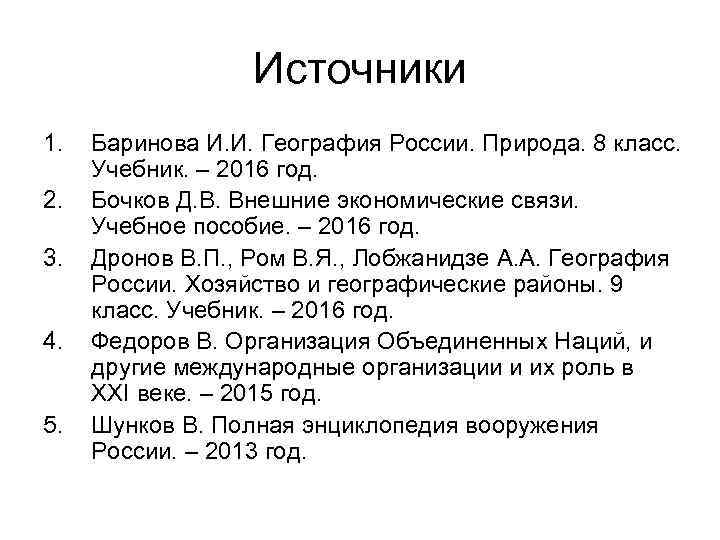 Источники 1. 2. 3. 4. 5. Баринова И. И. География России. Природа. 8 класс.