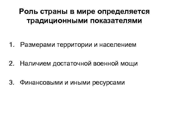 Роль страны в мире определяется традиционными показателями 1. Размерами территории и населением 2. Наличием