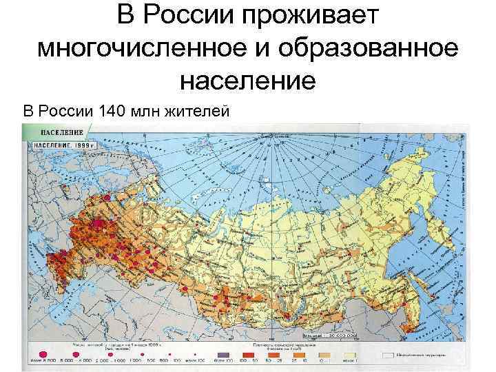В России проживает многочисленное и образованное население В России 140 млн жителей 