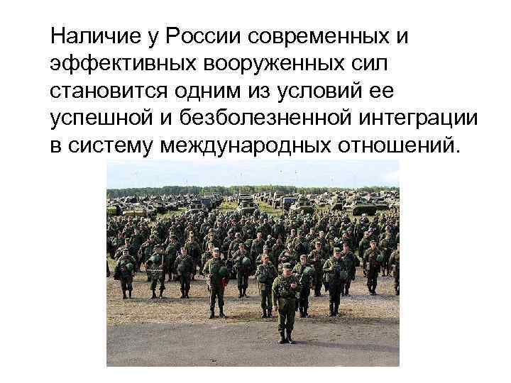 Наличие у России современных и эффективных вооруженных сил становится одним из условий ее успешной