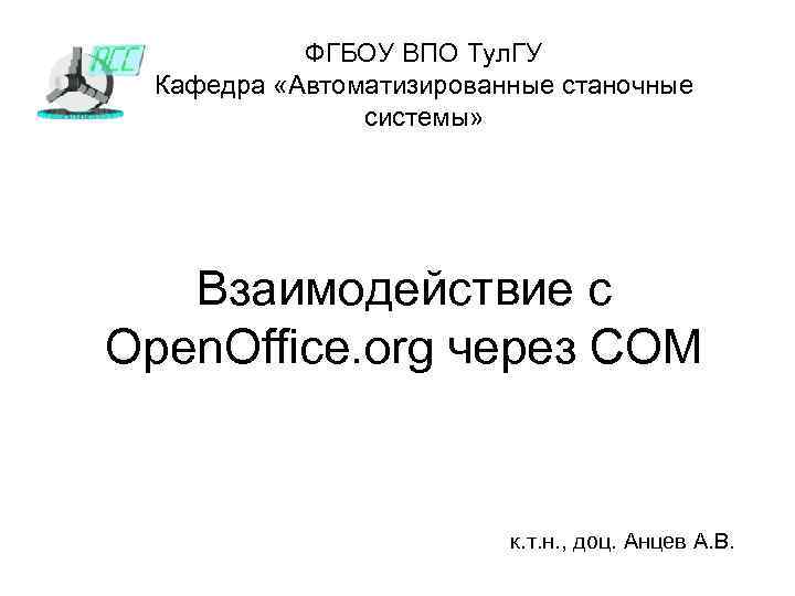 ФГБОУ ВПО Тул. ГУ Кафедра «Автоматизированные станочные системы» Взаимодействие с Open. Office. org через