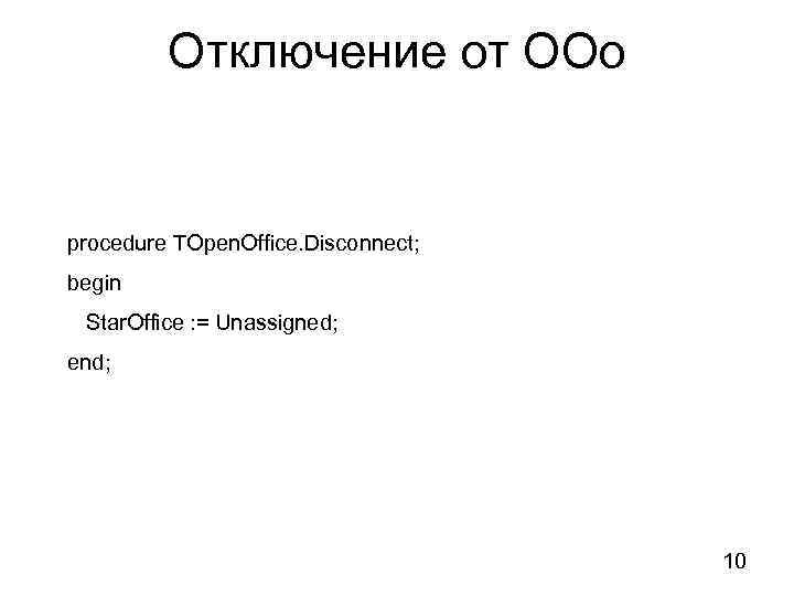 Отключение от ООо procedure TOpen. Office. Disconnect; begin Star. Office : = Unassigned; end;