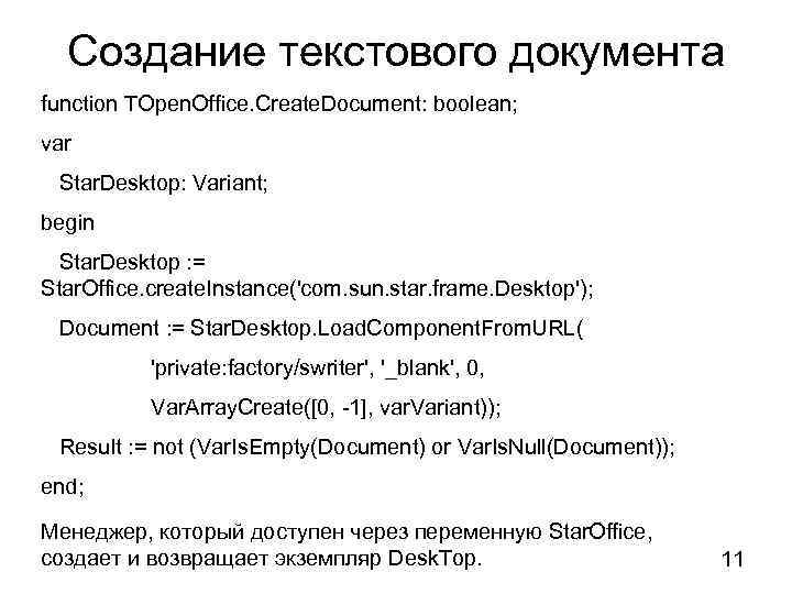Создание текстового документа function TOpen. Office. Create. Document: boolean; var Star. Desktop: Variant; begin