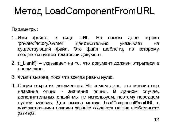 Метод Load. Component. From. URL Параметры: 1. Имя файла, в виде URL. На самом