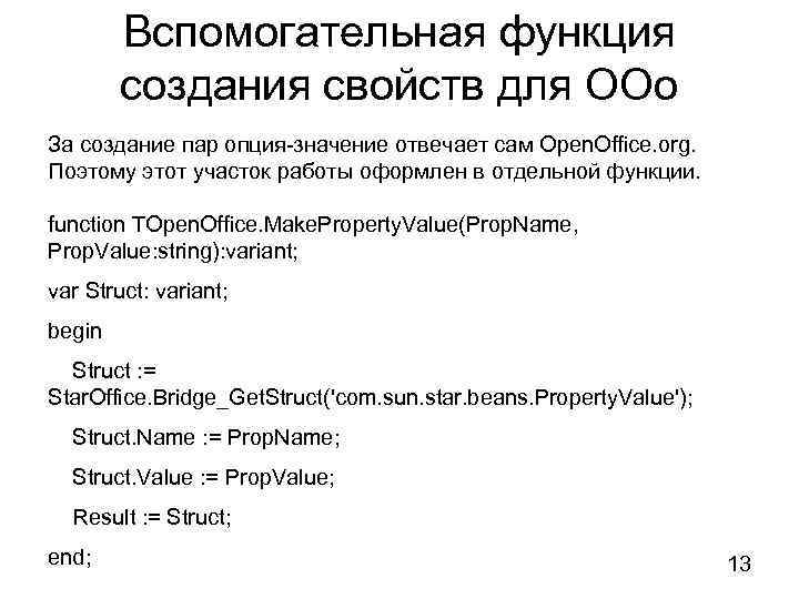 Вспомогательная функция создания свойств для ООо За создание пар опция-значение отвечает сам Open. Office.