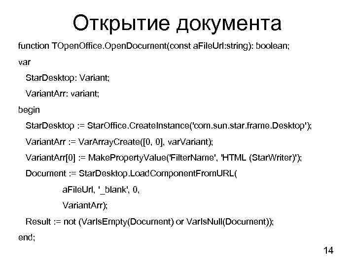 Открытие документа function TOpen. Office. Open. Document(const a. File. Url: string): boolean; var Star.