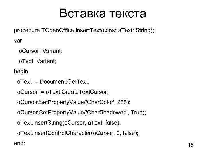 Вставка текста procedure TOpen. Office. Insert. Text(const a. Text: String); var o. Cursor: Variant;