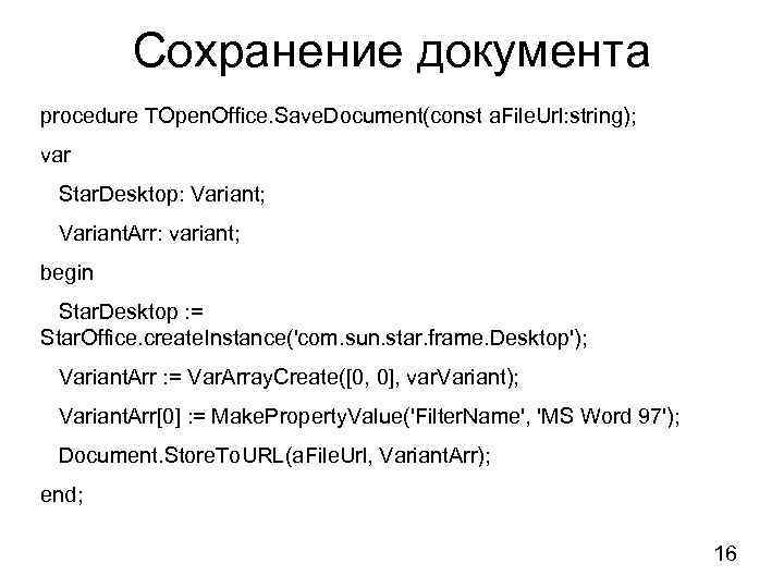 Сохранение документа procedure TOpen. Office. Save. Document(const a. File. Url: string); var Star. Desktop: