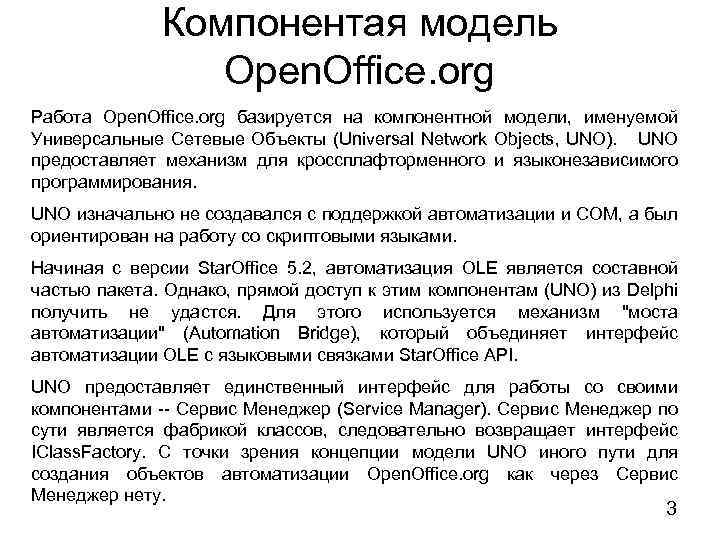 Компонентая модель Open. Office. org Работа Open. Office. org базируется на компонентной модели, именуемой