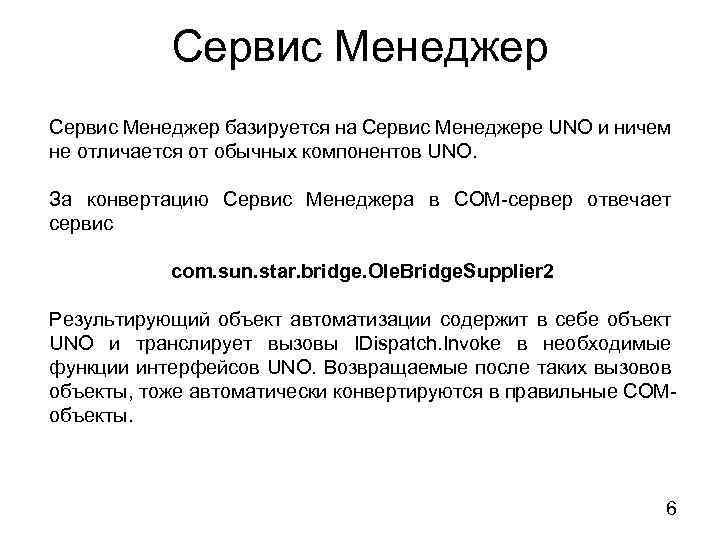 Сервис Менеджер базируется на Сервис Менеджере UNO и ничем не отличается от обычных компонентов