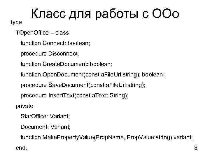 type Класс для работы с ООо TOpen. Office = class function Connect: boolean; procedure