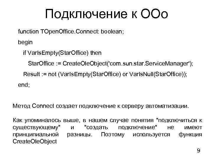 Подключение к ООо function TOpen. Office. Connect: boolean; begin if Var. Is. Empty(Star. Office)