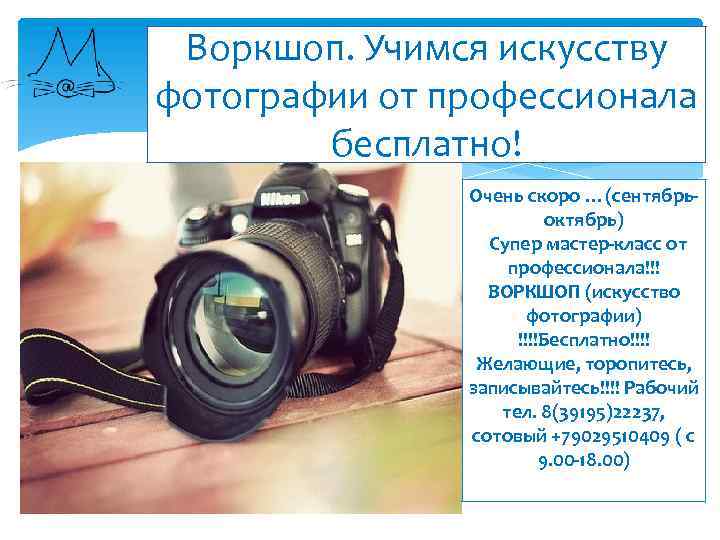 Воркшоп. Учимся искусству фотографии от профессионала бесплатно! Очень скоро …(сентябрьоктябрь) Супер мастер-класс от профессионала!!!