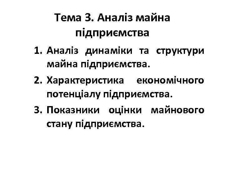 Тема 3. Аналіз майна підприємства 1. Аналіз динаміки та структури майна підприємства. 2. Характеристика