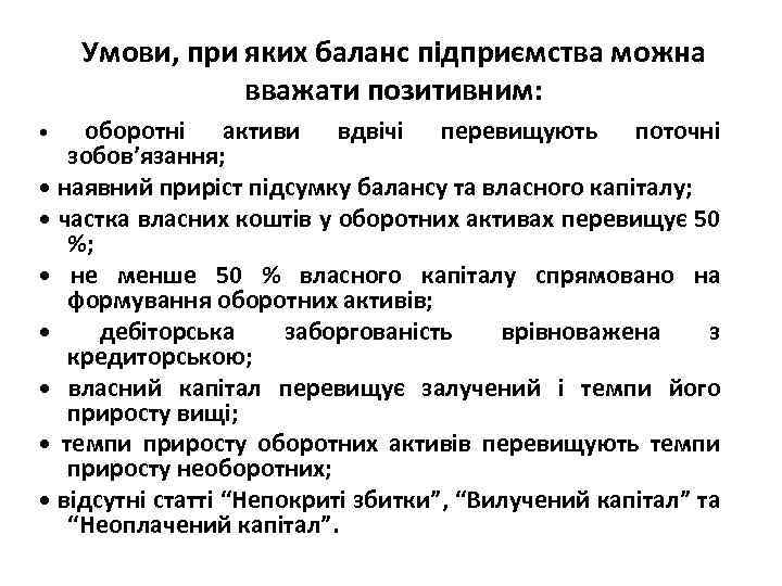 Умови, при яких баланс підприємства можна вважати позитивним: оборотні активи вдвічі перевищують поточні зобов’язання;