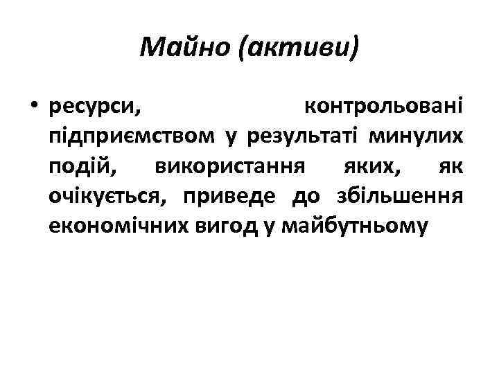 Майно (активи) • ресурси, контрольовані підприємством у результаті минулих подій, використання яких, як очікується,