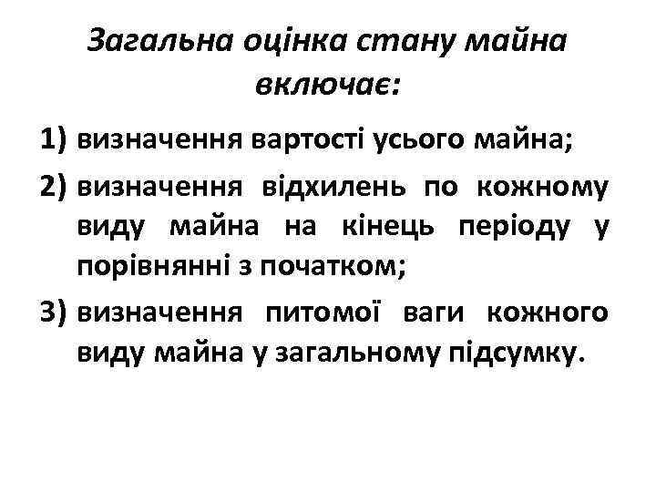 Загальна оцінка стану майна включає: 1) визначення вартості усього майна; 2) визначення відхилень по