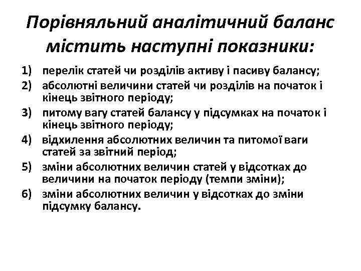 Порівняльний аналітичний баланс містить наступні показники: 1) перелік статей чи розділів активу і пасиву