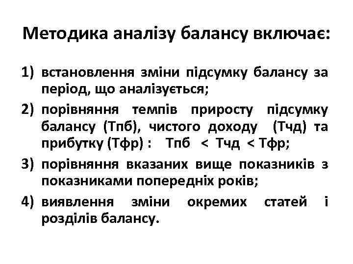 Методика аналізу балансу включає: 1) встановлення зміни підсумку балансу за період, що аналізується; 2)