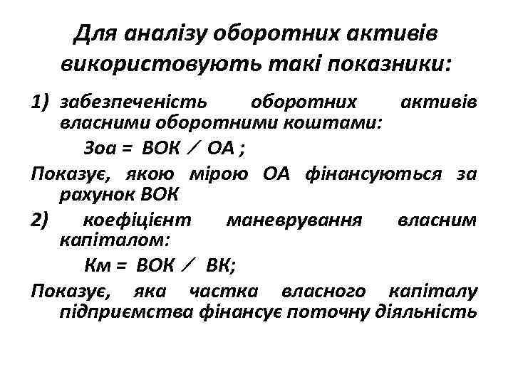 Для аналізу оборотних активів використовують такі показники: 1) забезпеченість оборотних активів власними оборотними коштами: