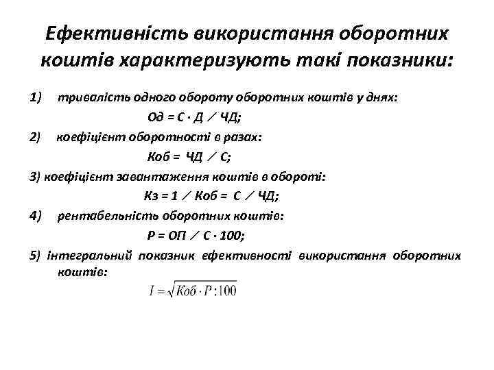 Ефективність використання оборотних коштів характеризують такі показники: 1) тривалість одного обороту оборотних коштів у
