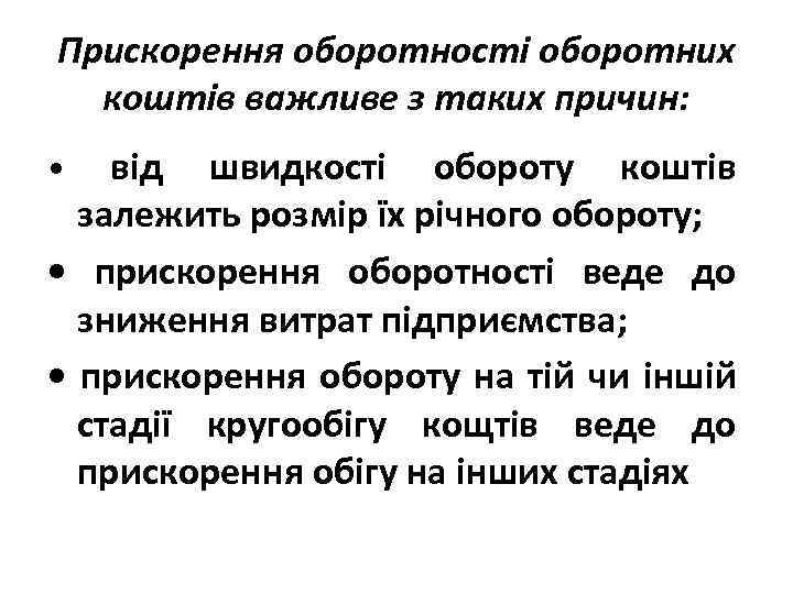 Прискорення оборотності оборотних коштів важливе з таких причин: від швидкості обороту коштів залежить розмір