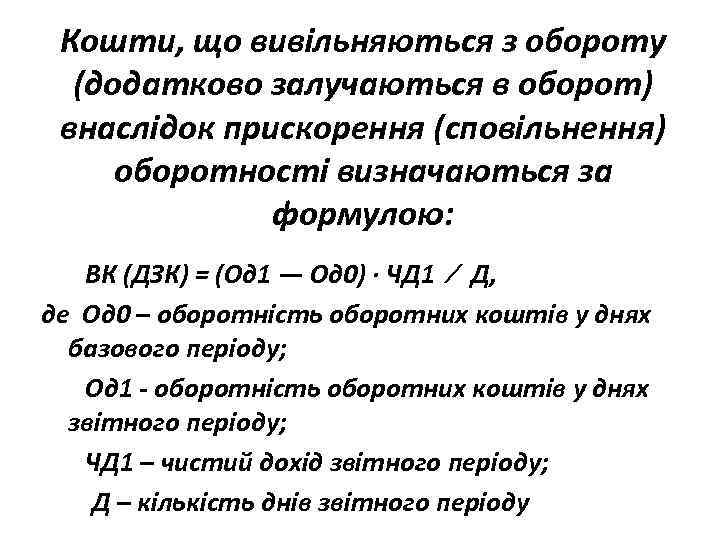 Кошти, що вивільняються з обороту (додатково залучаються в оборот) внаслідок прискорення (сповільнення) оборотності визначаються