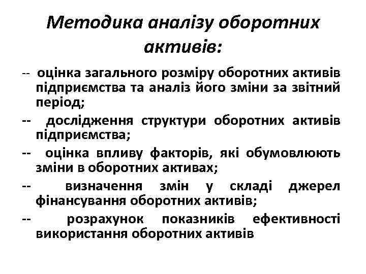 Методика аналізу оборотних активів: -- оцінка загального розміру оборотних активів підприємства та аналіз його