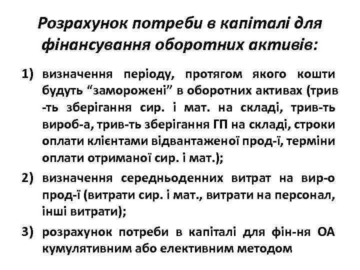 Розрахунок потреби в капіталі для фінансування оборотних активів: 1) визначення періоду, протягом якого кошти