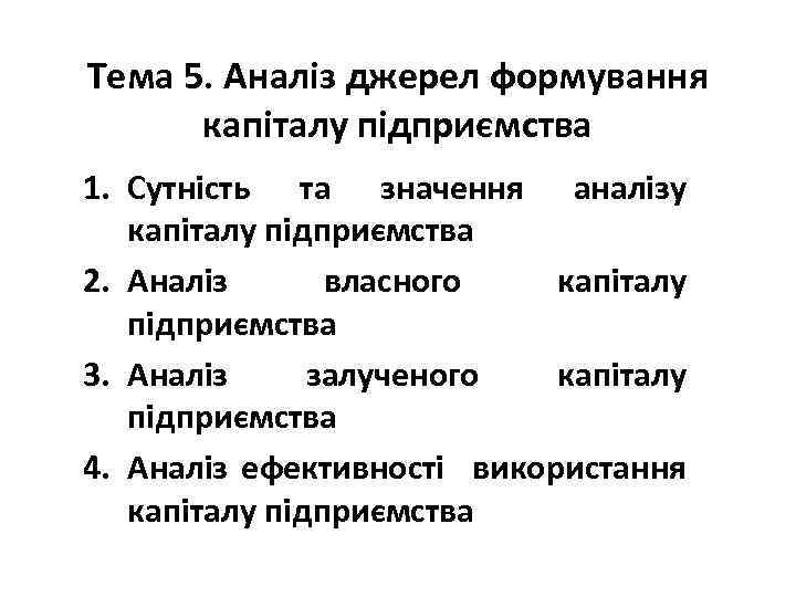 Тема 5. Аналіз джерел формування капіталу підприємства 1. Сутність та значення аналізу капіталу підприємства