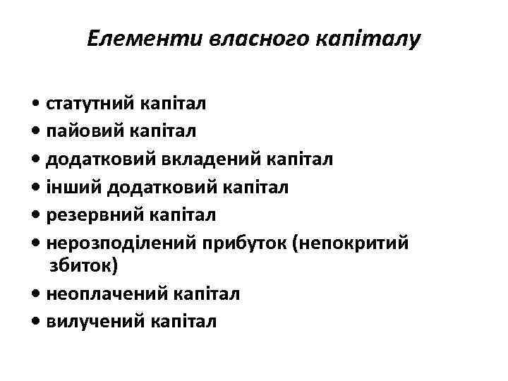 Елементи власного капіталу • статутний капітал • пайовий капітал • додатковий вкладений капітал •