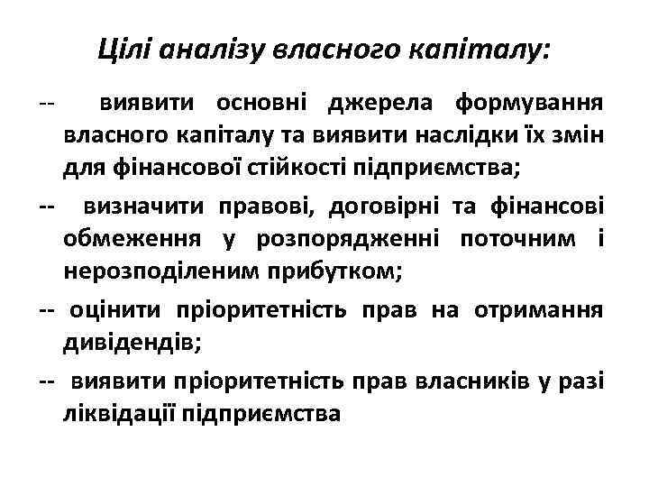 Цілі аналізу власного капіталу: -- виявити основні джерела формування власного капіталу та виявити наслідки
