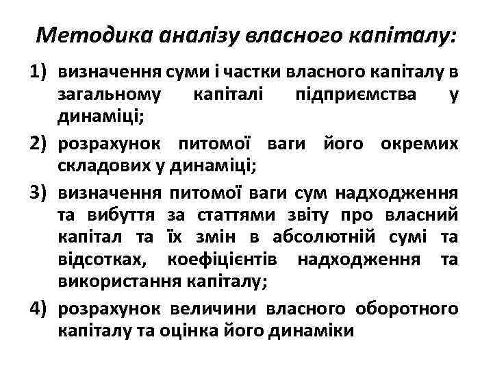 Методика аналізу власного капіталу: 1) визначення суми і частки власного капіталу в загальному капіталі