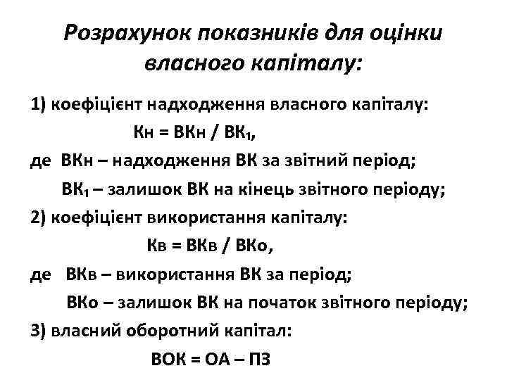 Розрахунок показників для оцінки власного капіталу: 1) коефіцієнт надходження власного капіталу: Кн = ВКн
