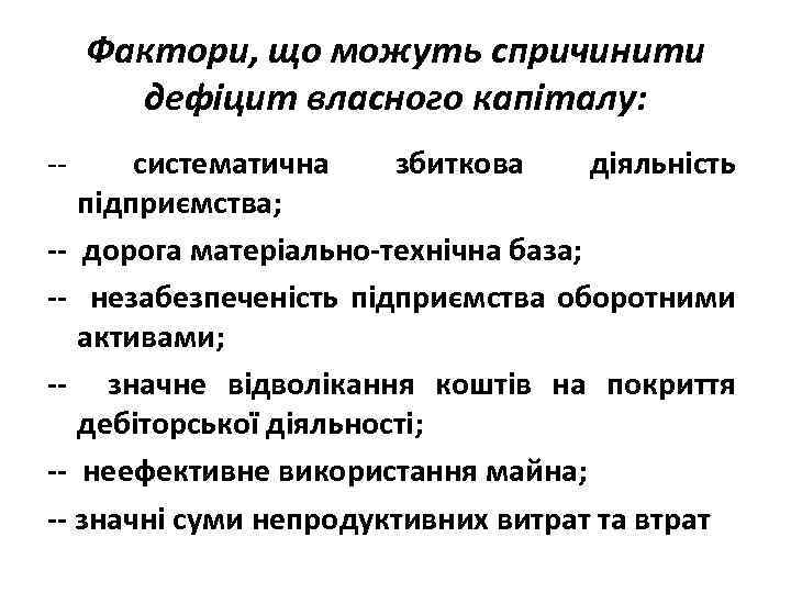 Фактори, що можуть спричинити дефіцит власного капіталу: -- систематична збиткова діяльність підприємства; -- дорога