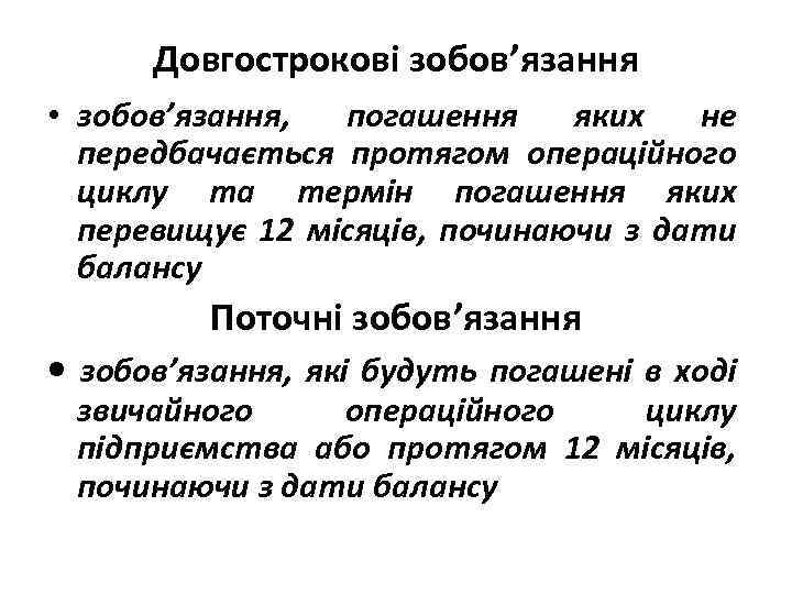 Довгострокові зобов’язання • зобов’язання, погашення яких не передбачається протягом операційного циклу та термін погашення
