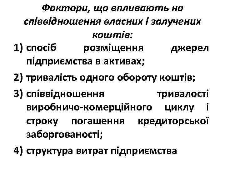 Фактори, що впливають на співвідношення власних і залучених коштів: 1) спосіб розміщення джерел підприємства