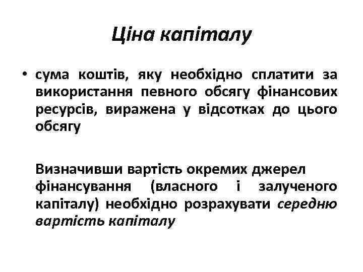 Ціна капіталу • сума коштів, яку необхідно сплатити за використання певного обсягу фінансових ресурсів,
